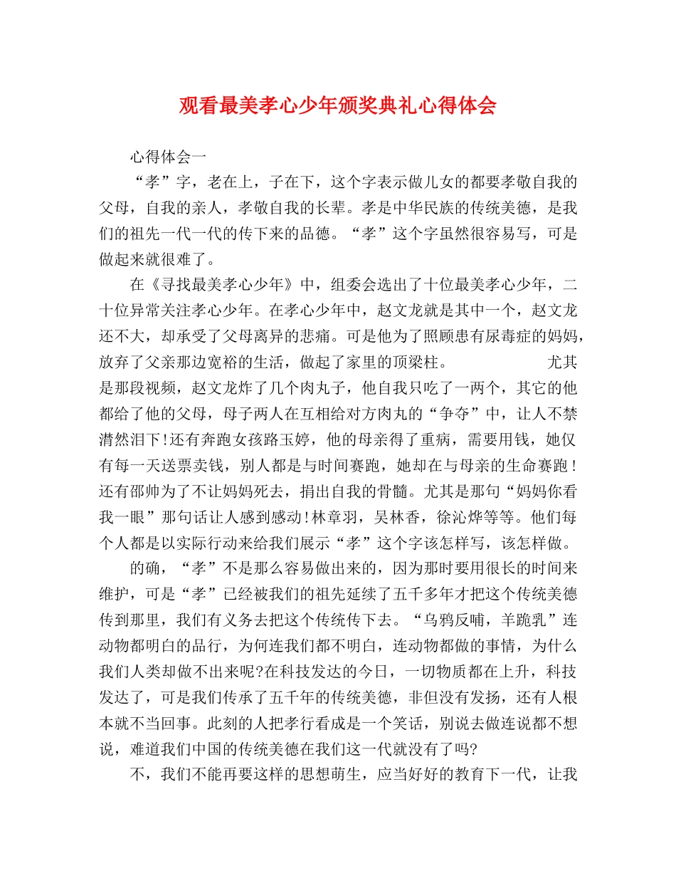 观看最美孝心少年颁奖典礼心得体会 _第1页