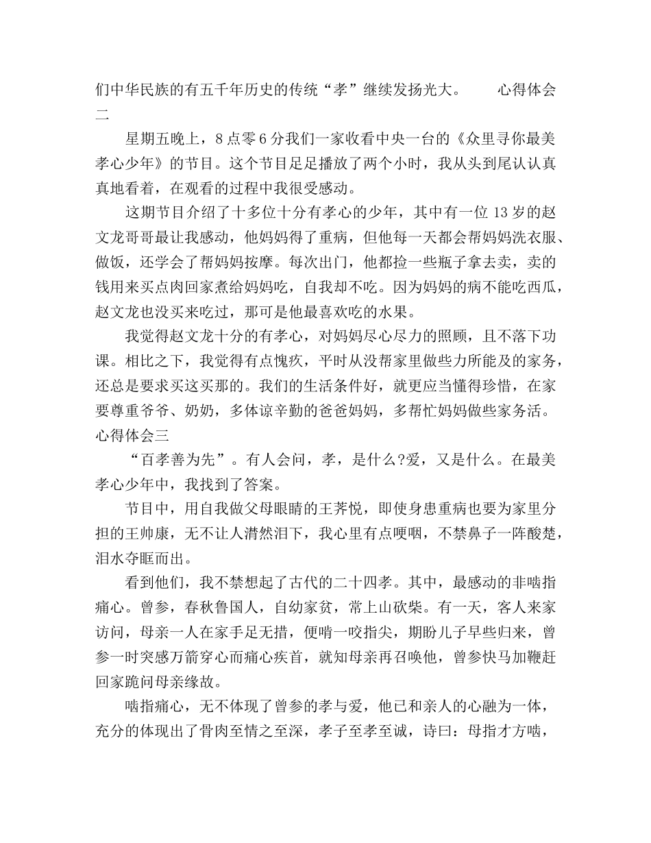 观看最美孝心少年颁奖典礼心得体会 _第2页