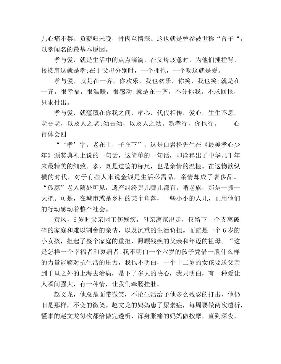 观看最美孝心少年颁奖典礼心得体会 _第3页