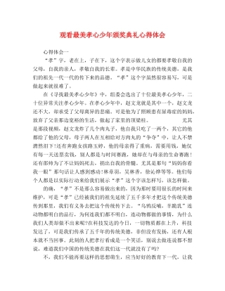 观看最美孝心少年颁奖典礼心得体会 