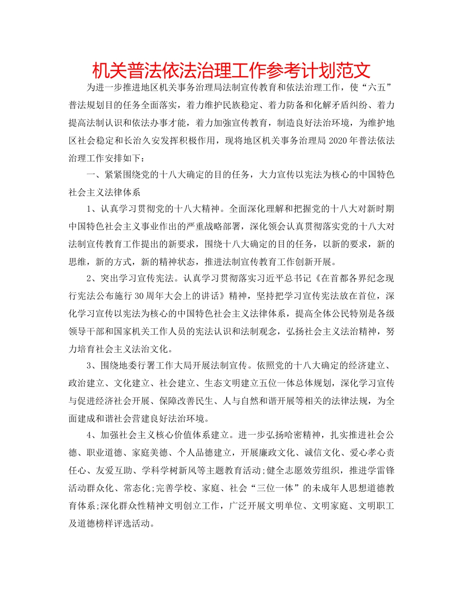 机关普法依法治理工作参考计划范文 _第1页