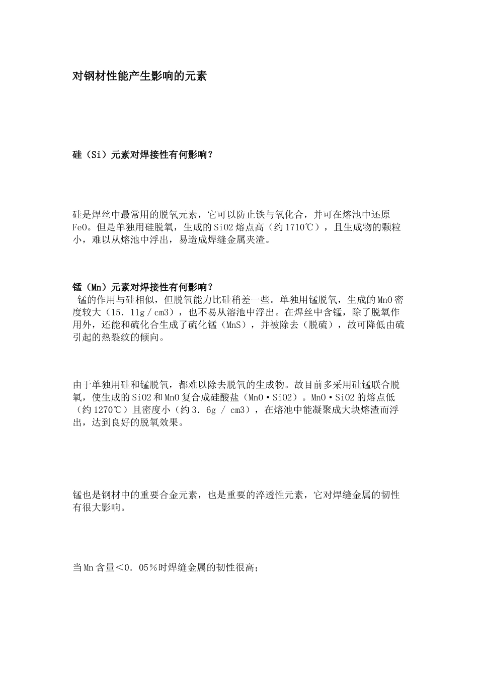 各元素焊接影响_第1页