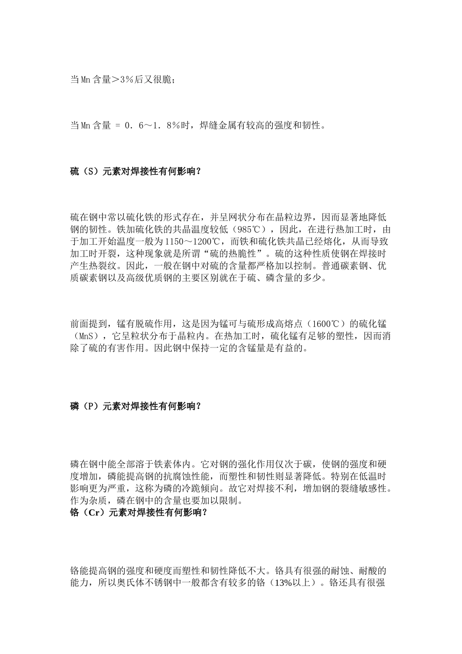 各元素焊接影响_第2页