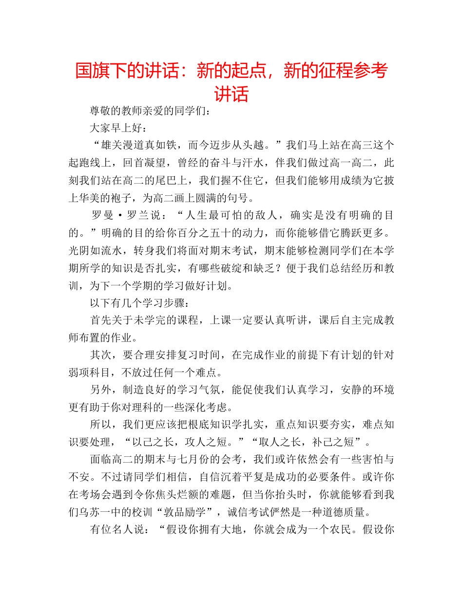 国旗下的讲话：新的起点，新的征程参考讲话 _第1页