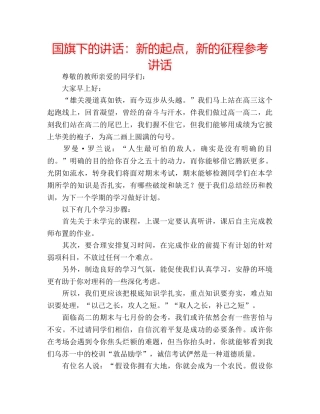 国旗下的讲话：新的起点，新的征程参考讲话 