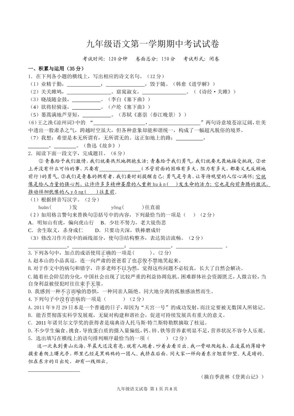 九年级语文第一学期期中考试试卷有答案_第1页
