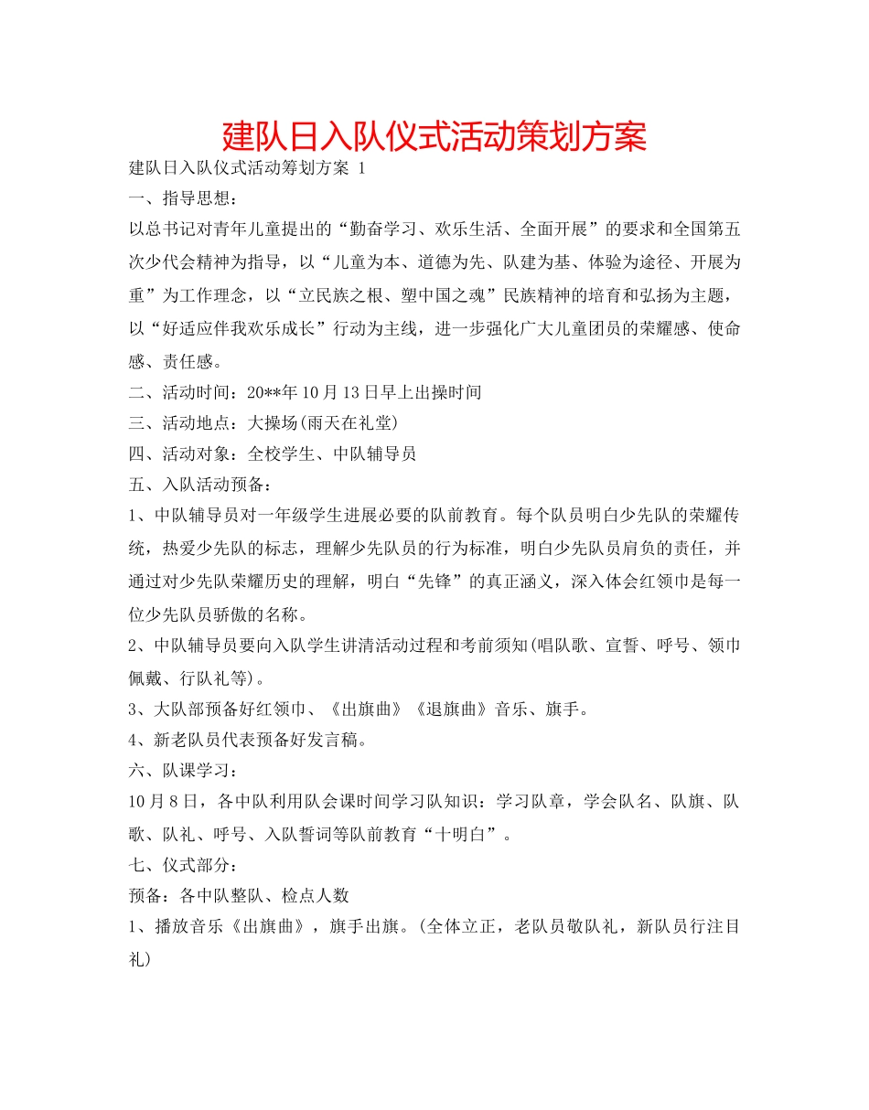 建队日入队仪式活动策划方案 _第1页