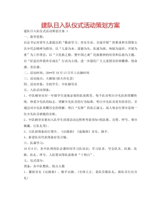 建队日入队仪式活动策划方案 