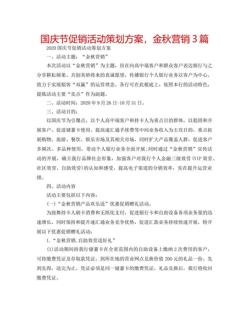 国庆节促销活动策划方案，金秋营销3篇 _第1页