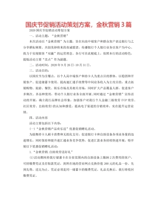 国庆节促销活动策划方案，金秋营销3篇 