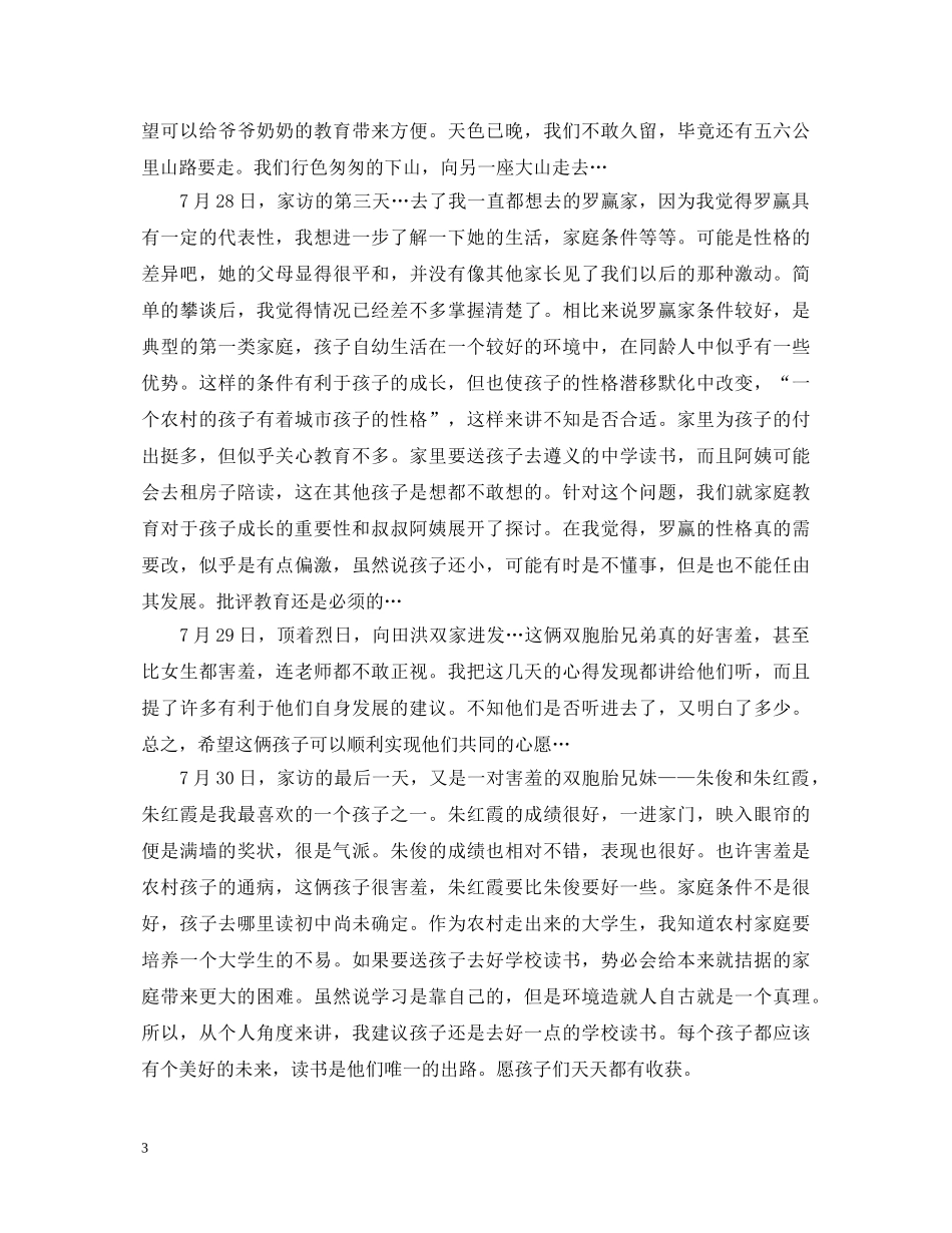 家访教师心得体会怎么填 _第3页