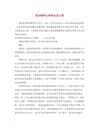 家访教师心得体会怎么填 
