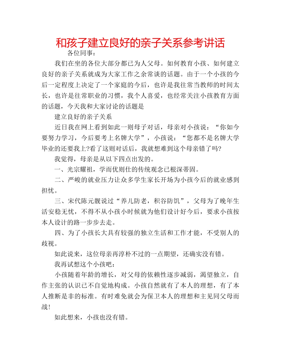 和孩子建立良好的亲子关系参考讲话 _第1页