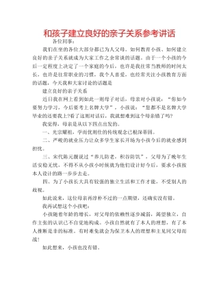 和孩子建立良好的亲子关系参考讲话 