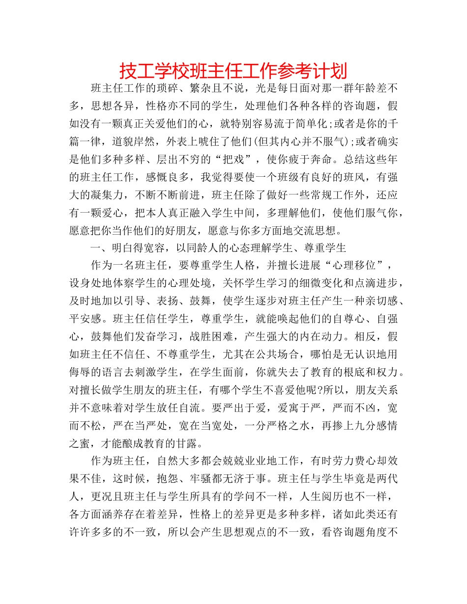 技工学校班主任工作参考计划 _第1页