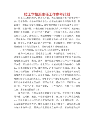 技工学校班主任工作参考计划 