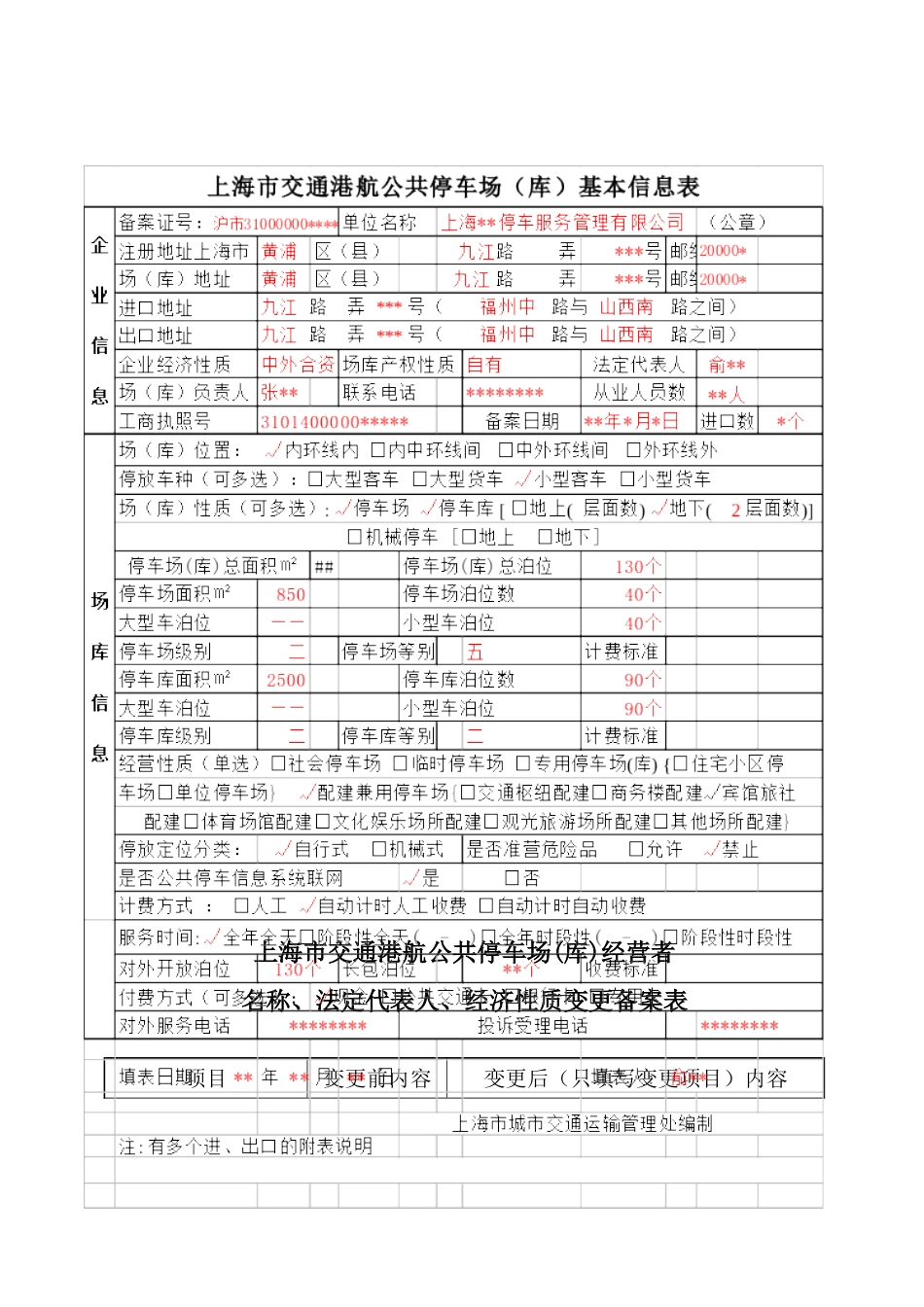 停车场基本信息表样本_第1页