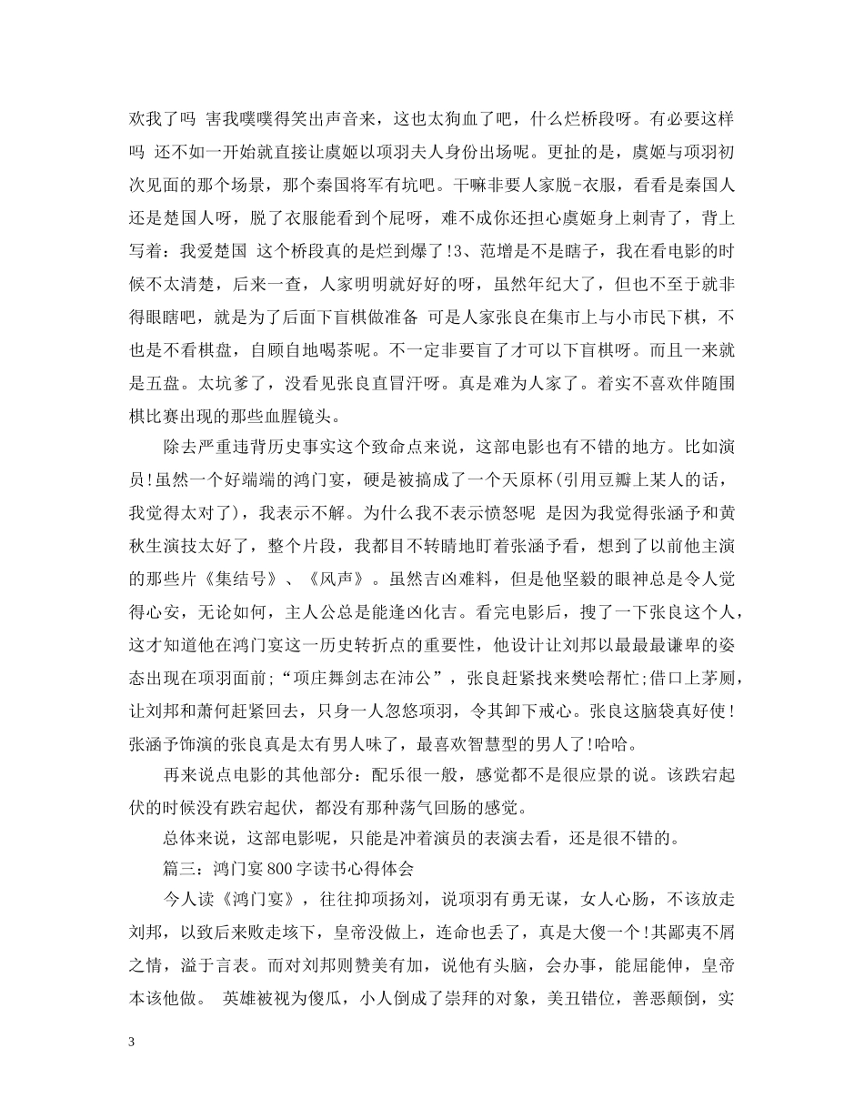 鸿门宴800字读书心得体会3篇 _第3页