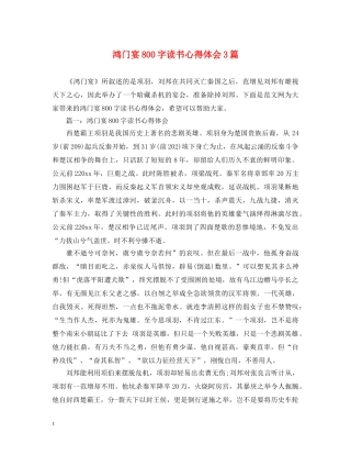 鸿门宴800字读书心得体会3篇 