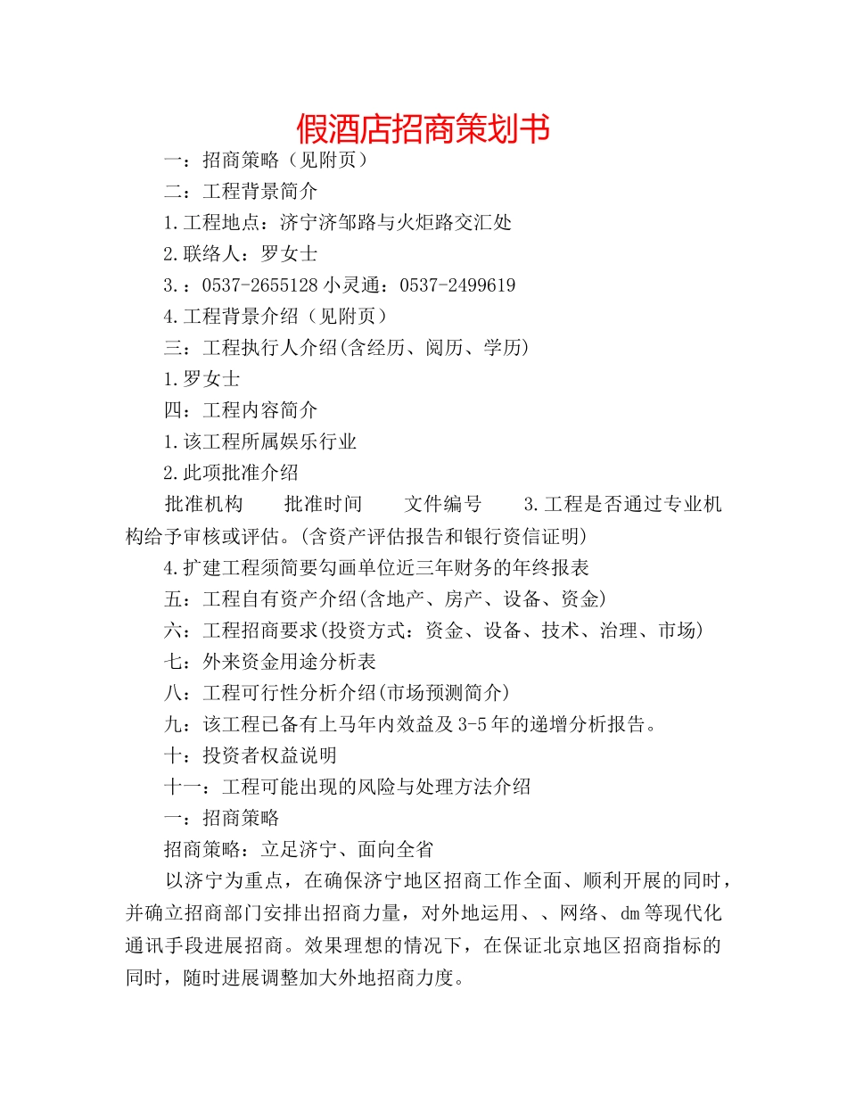 假酒店招商策划书 _第1页