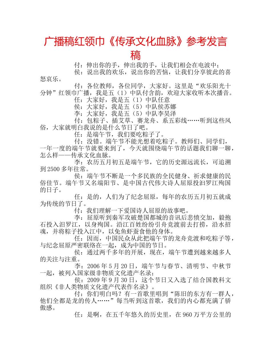 广播稿红领巾《传承文化血脉》参考发言稿 _第1页