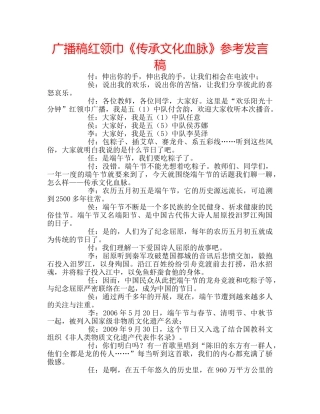 广播稿红领巾《传承文化血脉》参考发言稿 