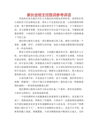 家长会班主任致词 