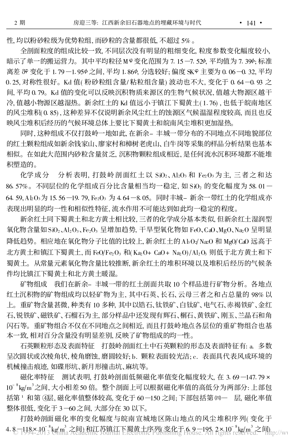 江西新余旧石器地点的埋藏环境与时代_第3页