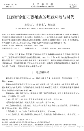 江西新余旧石器地点的埋藏环境与时代