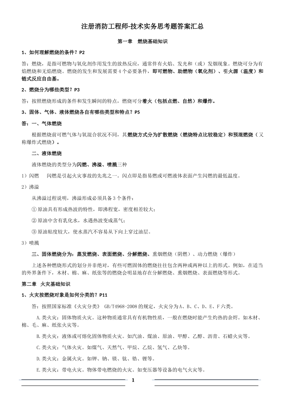 消防安全技术实务试题、课后题目解答整理汇总_第1页