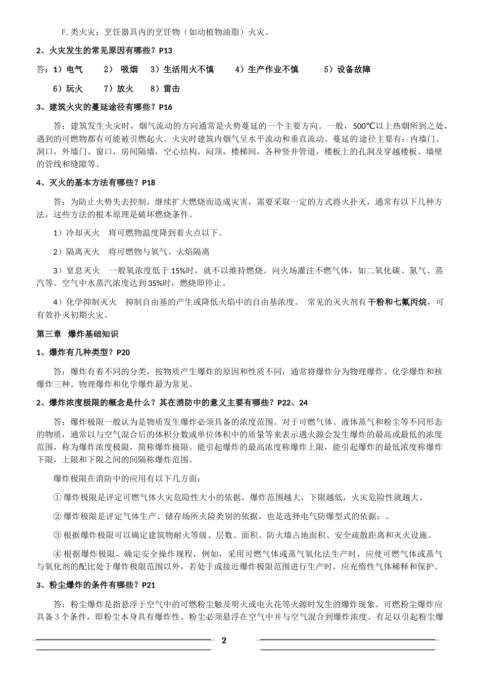 消防安全技术实务试题、课后题目解答整理汇总_第2页