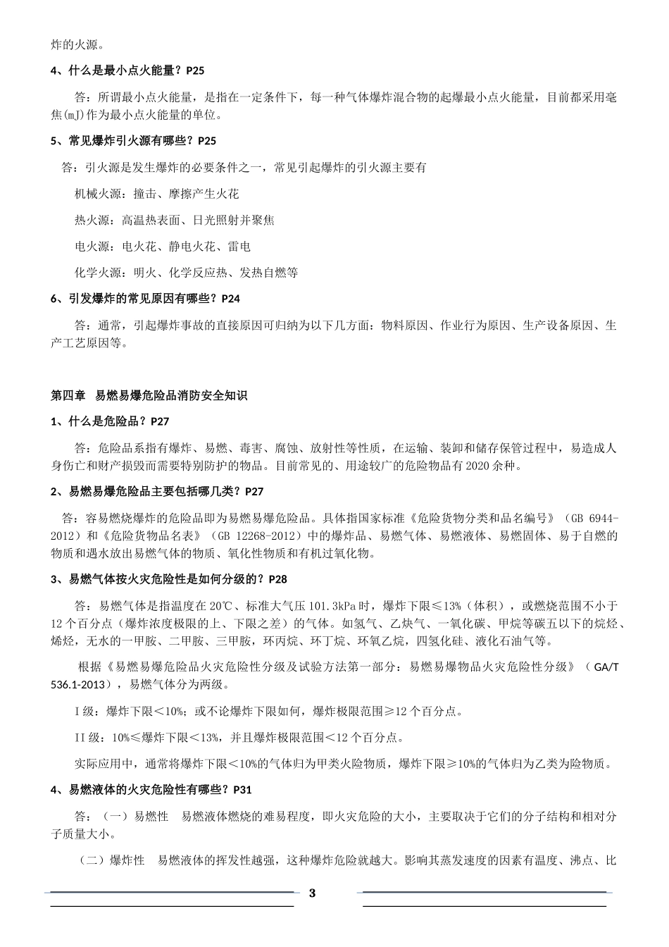 消防安全技术实务试题、课后题目解答整理汇总_第3页