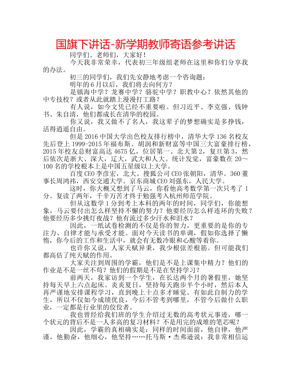 国旗下讲话-新学期教师寄语参考讲话 _第1页