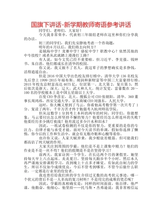 国旗下讲话-新学期教师寄语参考讲话 