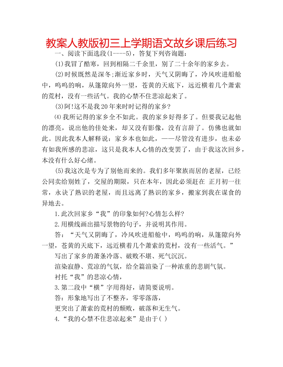 教案人教版初三上学期语文故乡课后练习 _第1页