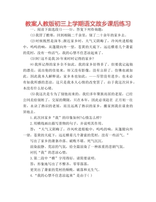教案人教版初三上学期语文故乡课后练习 