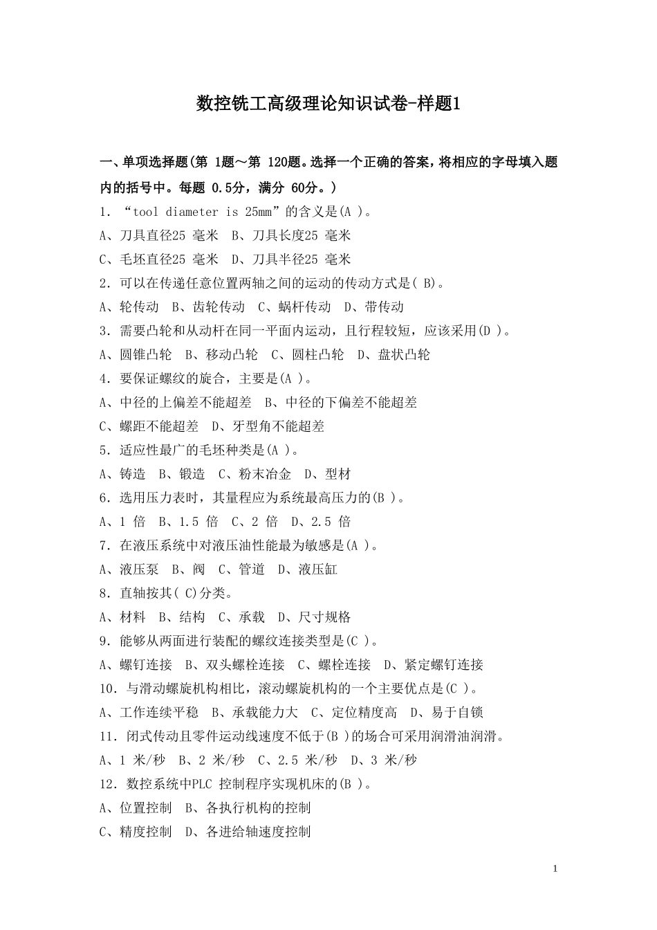 数控铣工高级理论知识样卷1_第1页