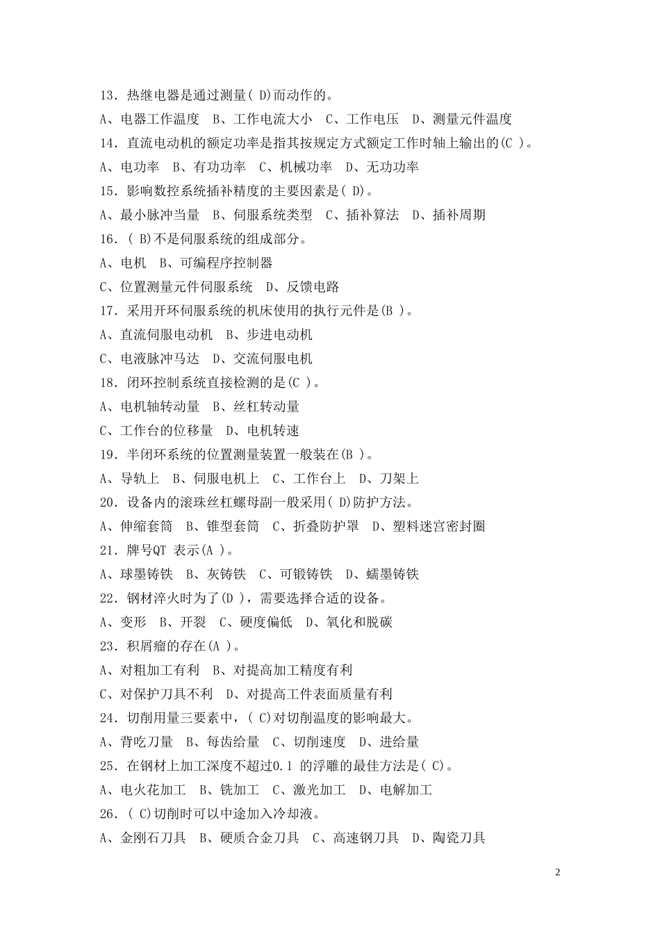 数控铣工高级理论知识样卷1_第2页