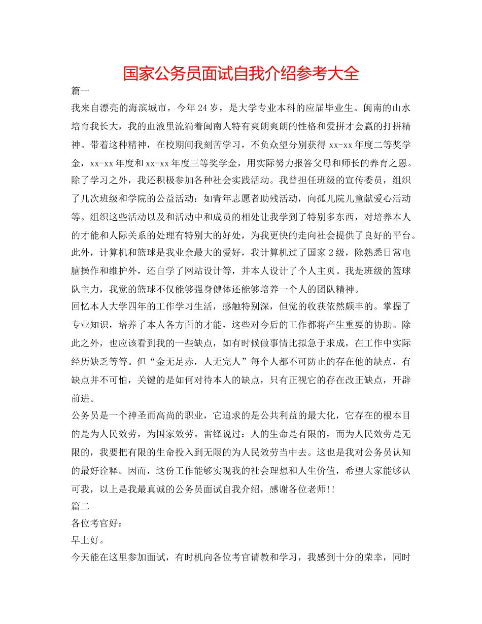 国家公务员面试自我介绍参考大全 _第1页