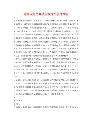 国家公务员面试自我介绍参考大全 