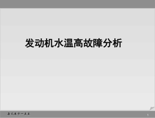 发动机水温高故障分析