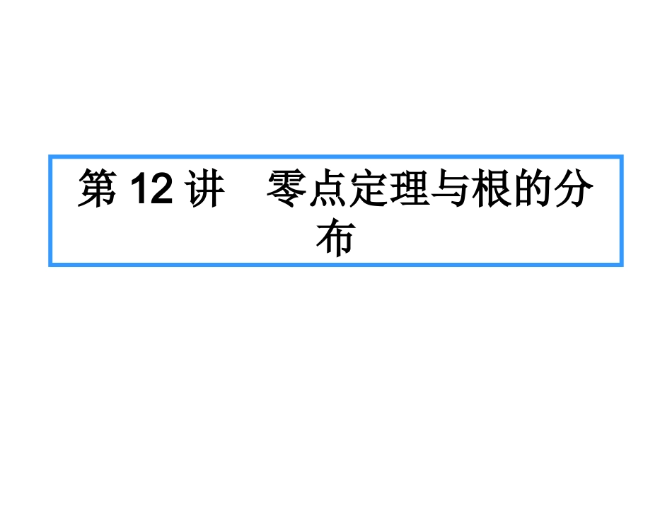 广东文科数学第一轮复习第11讲-零点定理与根的分布_第1页
