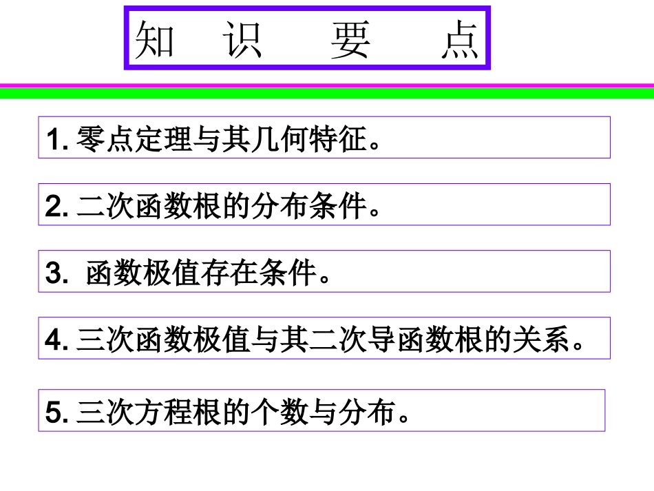 广东文科数学第一轮复习第11讲-零点定理与根的分布_第2页