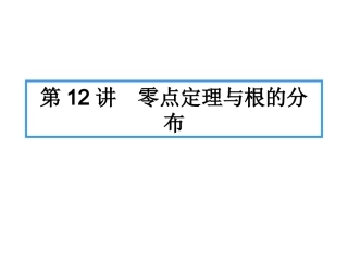 广东文科数学第一轮复习第11讲-零点定理与根的分布