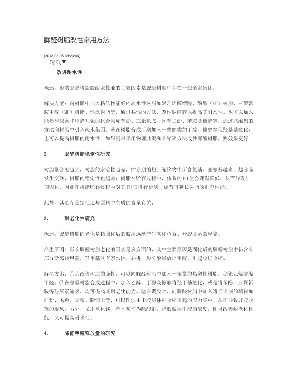脲醛树脂改性常用方法_第1页