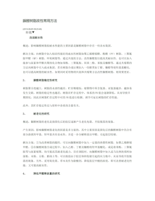 脲醛树脂改性常用方法