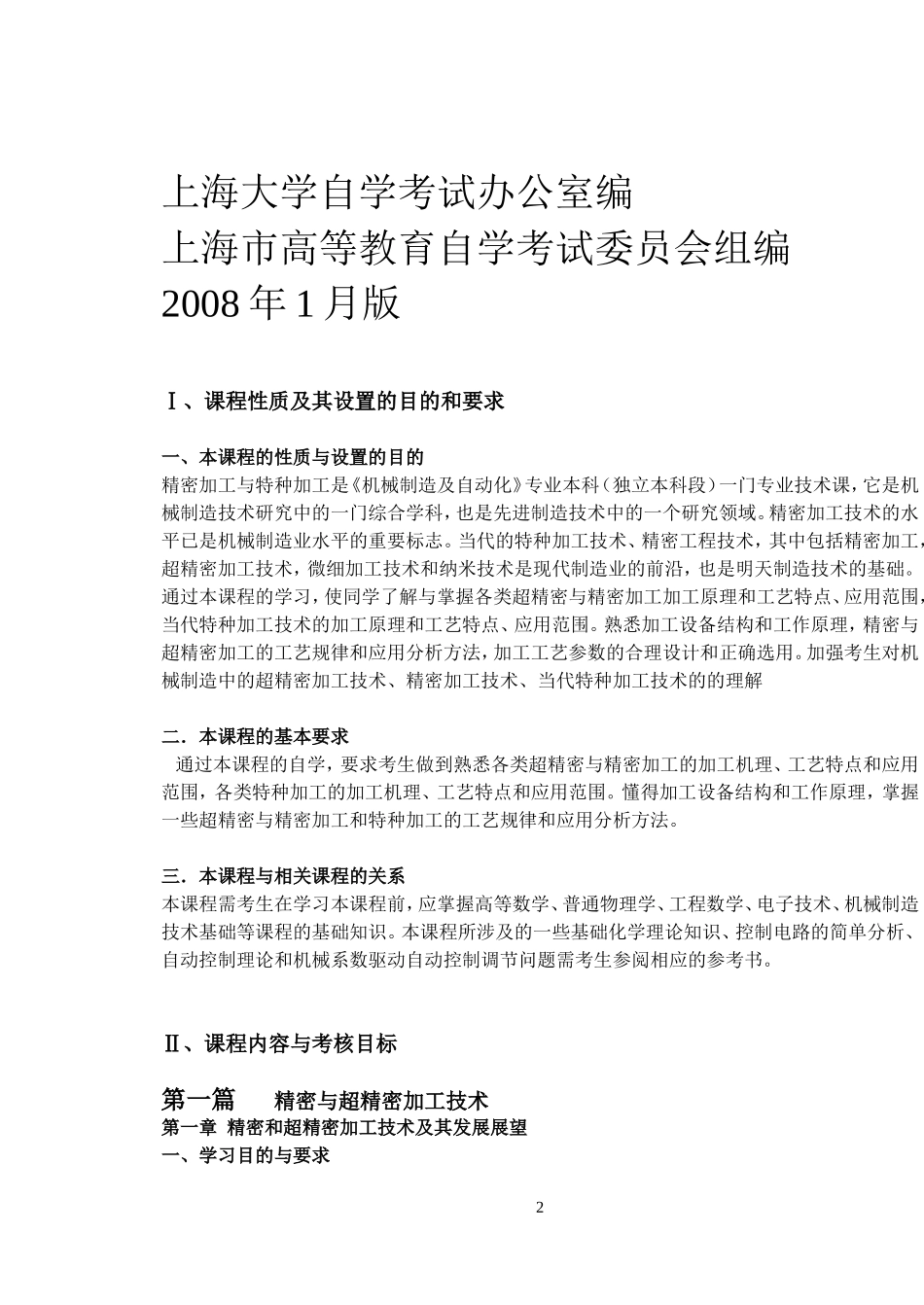 自学考试(机械制造及自动化) 2012精密与特种加工考纲_第2页