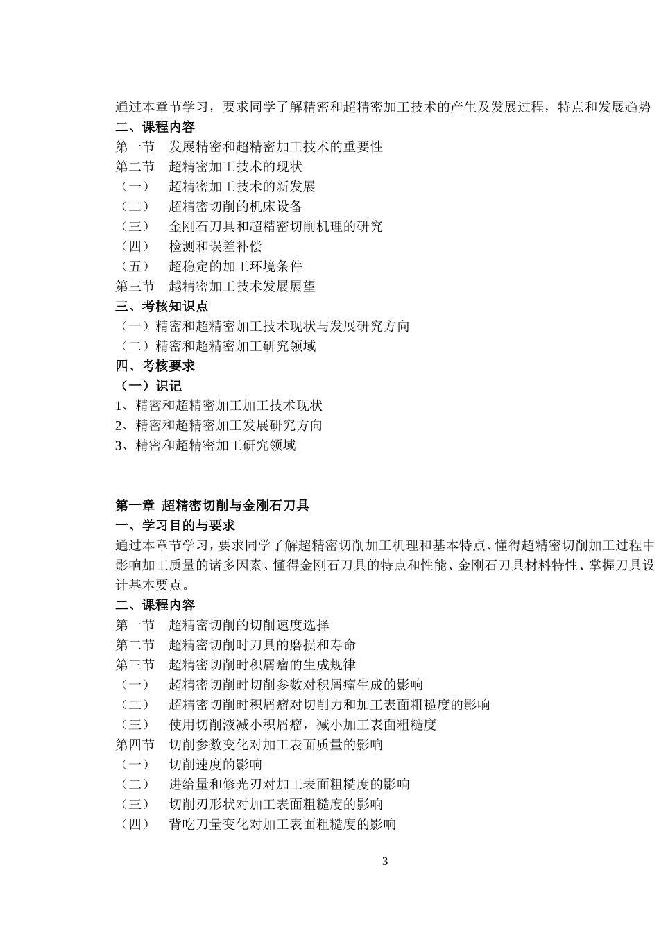 自学考试(机械制造及自动化) 2012精密与特种加工考纲_第3页
