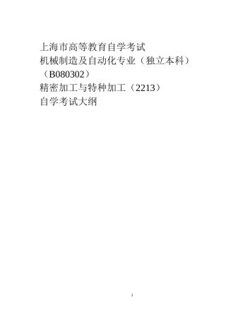 自学考试(机械制造及自动化) 2012精密与特种加工考纲