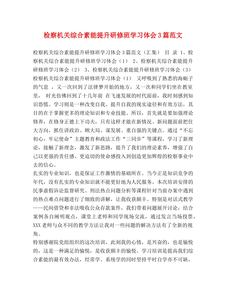 检察机关综合素能提升研修班学习体会3篇范文 _第1页